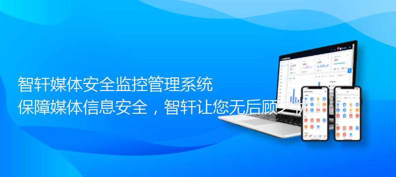 媒体安全监控管理系统